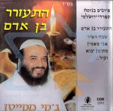 Hitorer Ben Adam Von Jacky Mekaiten - Israelische \u0026amp; Jüdische Musik ...