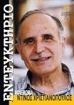 Αφιέρωμα Ντίνος