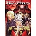 シャア・アズナブル/機動戦士ガンダム（声優：池田秀一）