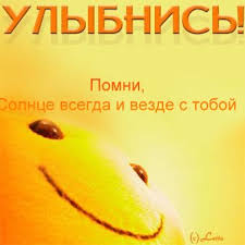 Улыбнись