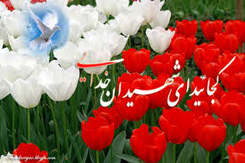 خدایا به حق خون پاک شهدا ظهور امام زمان را برسان