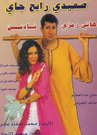 فيلم صعيدي رايح جاي