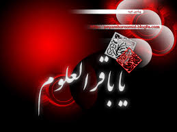 باقرالعلوم علیه السلام