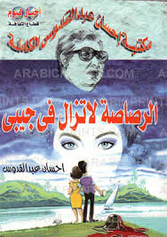 مجموعة روايات و كتب الأديب إحسان عبد القدووس 45072561zc7