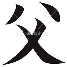 japanese symbol dad