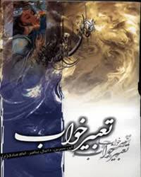 کتاب تعبير خواب دانيال پيغمبر و ابن سيرين