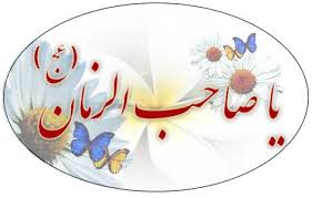 ظهور امام عصر