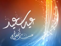 عيد مبارك سعيد لكل مسلم  19302008152557