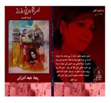 امرأة بزى جسد مجموعة قصصية للمبدعة وفاء عبد الرزاق 076