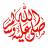 http://t3.gstatic.com/images?q=tbn:UE7TeY2vJrwpJM:http://www.quran4u.net/Images/Sala-allah.jpg