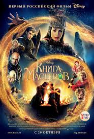 Книга мастеров (2009) смотреть фильм онлайн