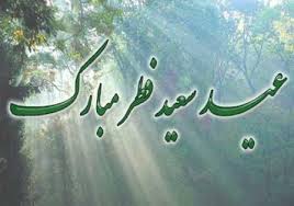 عید فطر مبارک