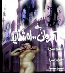 فيلم الكروان له شفايف - للكبار فقط