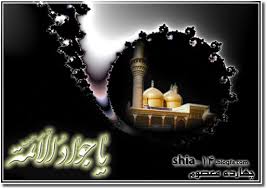 یا امام جواد