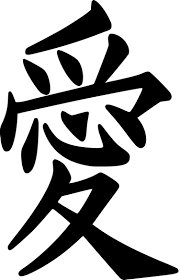 kanji symbol love