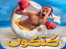 مشاهدة فلم كتكوت