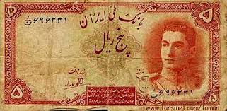 اسكناسهاي دوران پهلوي