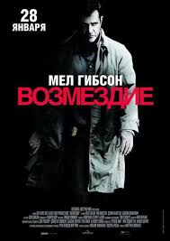 Возмездие / Edge of Darkness (2010)