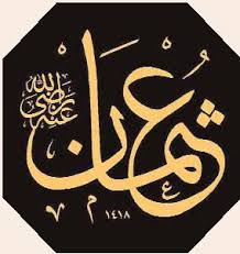 �ehit \x3cb\x3eHalife\x3c/b\x3e Hz. \x3cb\x3eOsman\x3c/b\x3e (r.a) image
