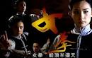 Bosco Wong, Kenneth Ma, Liu Xuan, and Fala Chen in “Female Fist ...