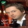 Arabische Musik CD- Marwan khoury-Asr El Sho' 1. Asr El Sho' 2. Endi Sho'our - cd74marwankhouryasrelsho_160