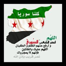 اللهم أجعل لأهل سوريا فرجاً ومخرجا ..  Images?q=tbn:ANd9GcRtKlC2di7eU1tQTkz87yuJMaExOO-iEceg6E-ZBEbUxvN9OoKG