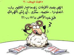 كاريكاتيرات ظريفة عن اضحية العيد ... Images?q=tbn:ANd9GcRzFJTRFCxQ7hBnxbcOo0zmudD1f9AhVmgvuPNrlyknTdvFtTzviA