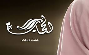 Makna Hijab, Khimar dan Jilbab | Pengertian Jilbab