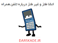 Image result for ‫انشا طنز و غير طنز درباره سايه‬‎
