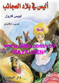 القصة الاسطورية( اليس في بلاد العجائب )تحميل الكتاب كاملاً بالعربي والانجايزي Images?q=tbn:ANd9GcSrgafa2aaEOJZzD3fvia73y_pEkSe45zoxRBq27XRmVM9N-8Smn9XGeZ4M