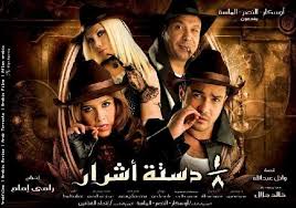 مشاهدة الفلم العربي دستة اشرار مشاهدة مباشرة اون لاين Images?q=tbn:ANd9GcTL182Y2Ib9pqSGLAUmesYb7mu7QfWlhuJbcLzMj-JSHAmyQ5vA