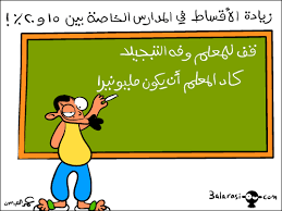 كاريكاتور حول المدرسة  Images?q=tbn:ANd9GcTToFeJ3oyqcbv7M_5dHI77qVSoGAhSZOosKgb7WfHWioffwoW6