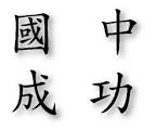 Chinesisch pronunciation