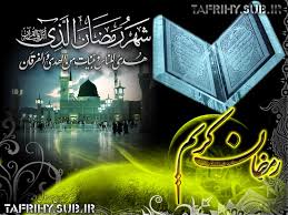 رمضان الکریم