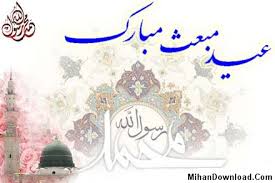 عید مبعث
