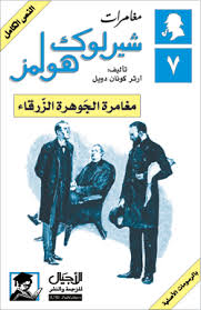 مغامرة الجوهرة الزرقاء مغامرة الجوهرة الزرقاء