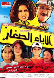 الاباء الصغار الاباء الصغار