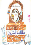 مالك الحزين مالك الحزين