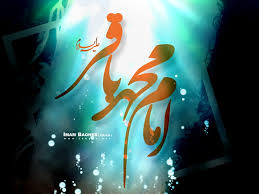 امام محمد باقر علیه السلام