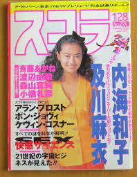 渡辺由架　NUDE 1|希少】Beppin ベッピン No.79 1991年/2月 英知出版 如月舞/渡辺由架/朝岡実嶺/星野陽子/小森愛/沢田夏子/早坂麻衣子/グラビア/ ヌード/根(アイドル、芸能人)｜売買されたオークション情報、Yahoo!オークション(旧ヤフオク!) の商品情報をアーカイブ公開 - オークファン  ...