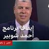 احمد شوبير