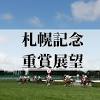 札幌記念