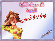 رد: شات السهرانين الجزء 36