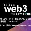スケーラブリーがWeb3のオンラインカンファレンス「Web3 Tokyo ...
