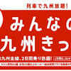 九州新幹線にも乗れる JR九州2日間乗り放題のお得すぎきっぷ ...