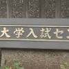 共通テスト
