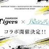阪神タイガース