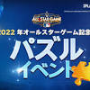『MLB：9イニングス22』MLBオールスターゲーム記念イベント開催 ...