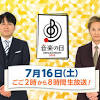 明日放送！TBS「音楽の日2022」タイムテーブルと歌唱曲公開 ...