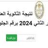 نتيجة الدور الثاني ثانوية عامة 2024